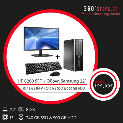 HP 8200 SFF + Οθόνη Samsung 22’’